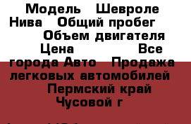  › Модель ­ Шевроле Нива › Общий пробег ­ 39 000 › Объем двигателя ­ 2 › Цена ­ 370 000 - Все города Авто » Продажа легковых автомобилей   . Пермский край,Чусовой г.